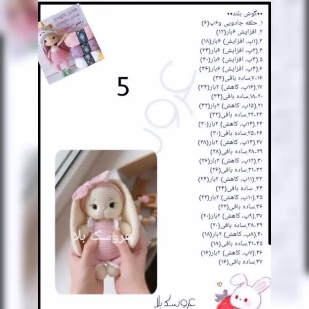 آموزش رایگان عروسک بافتنی خرگوش