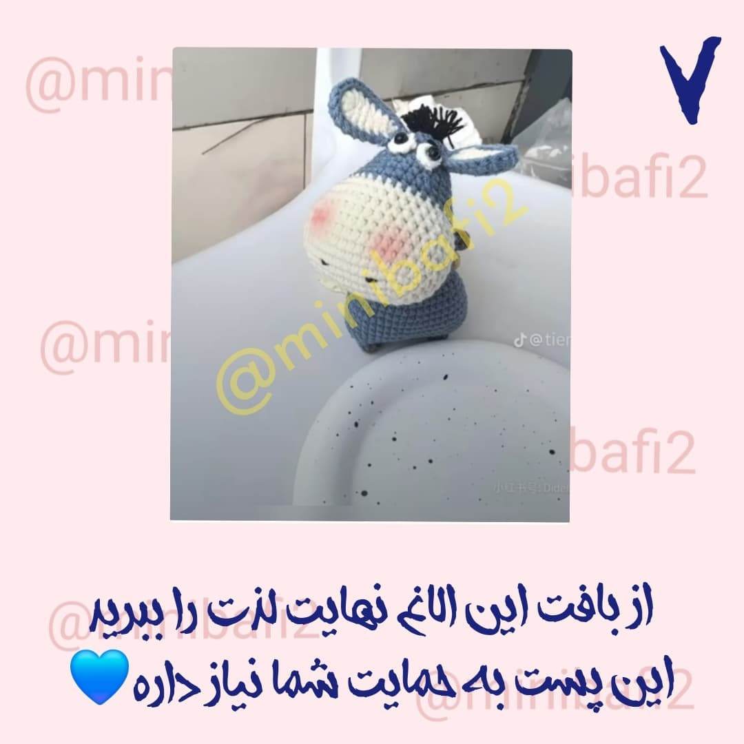 آموزش رایگان الاغ خزه‌ ای با قلاب‌بافی