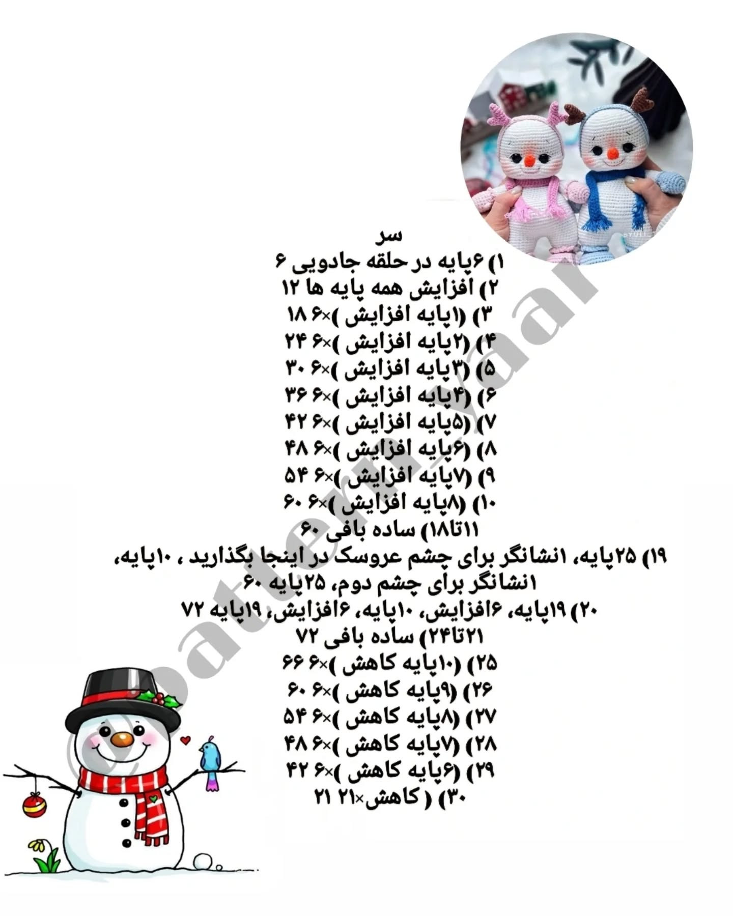 آموزش رایگان بافت عروسک آدم برفی با قلاب