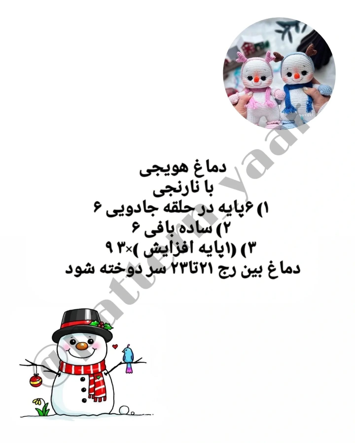 آموزش رایگان بافت عروسک آدم برفی با قلاب