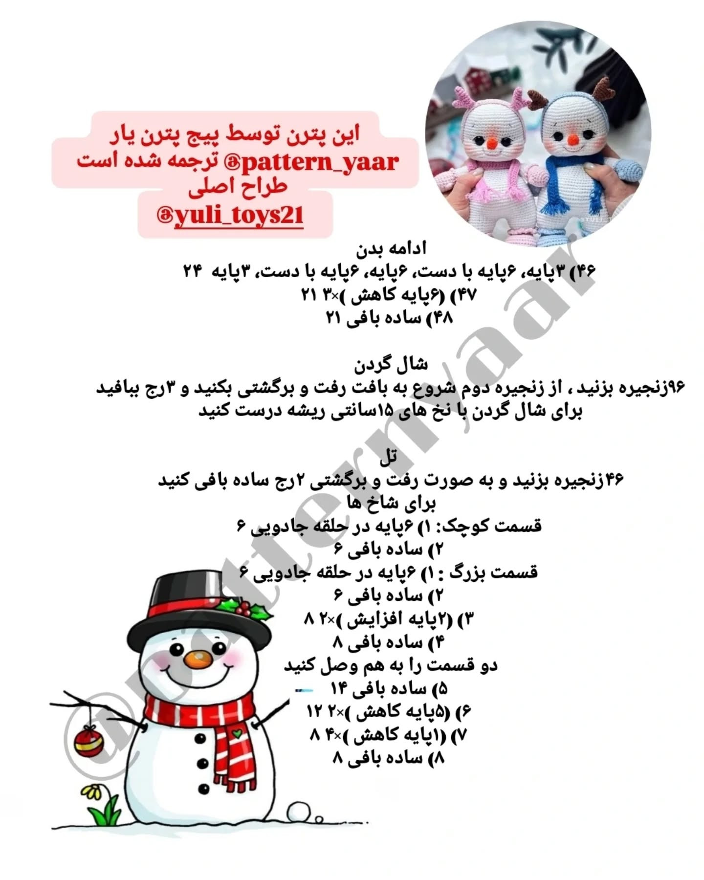 آموزش رایگان بافت عروسک آدم برفی با قلاب