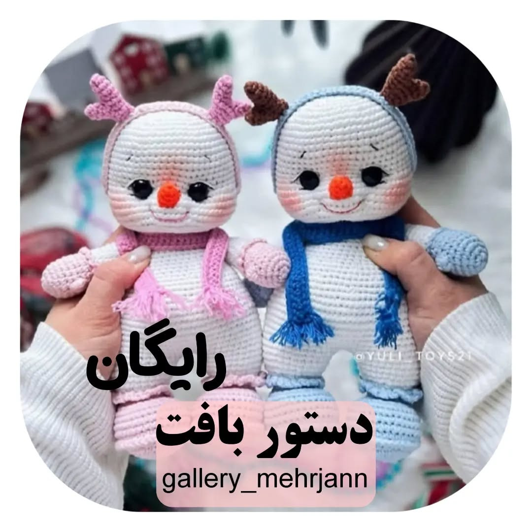 آموزش رایگان بافت عروسک آدم برفی با قلاب