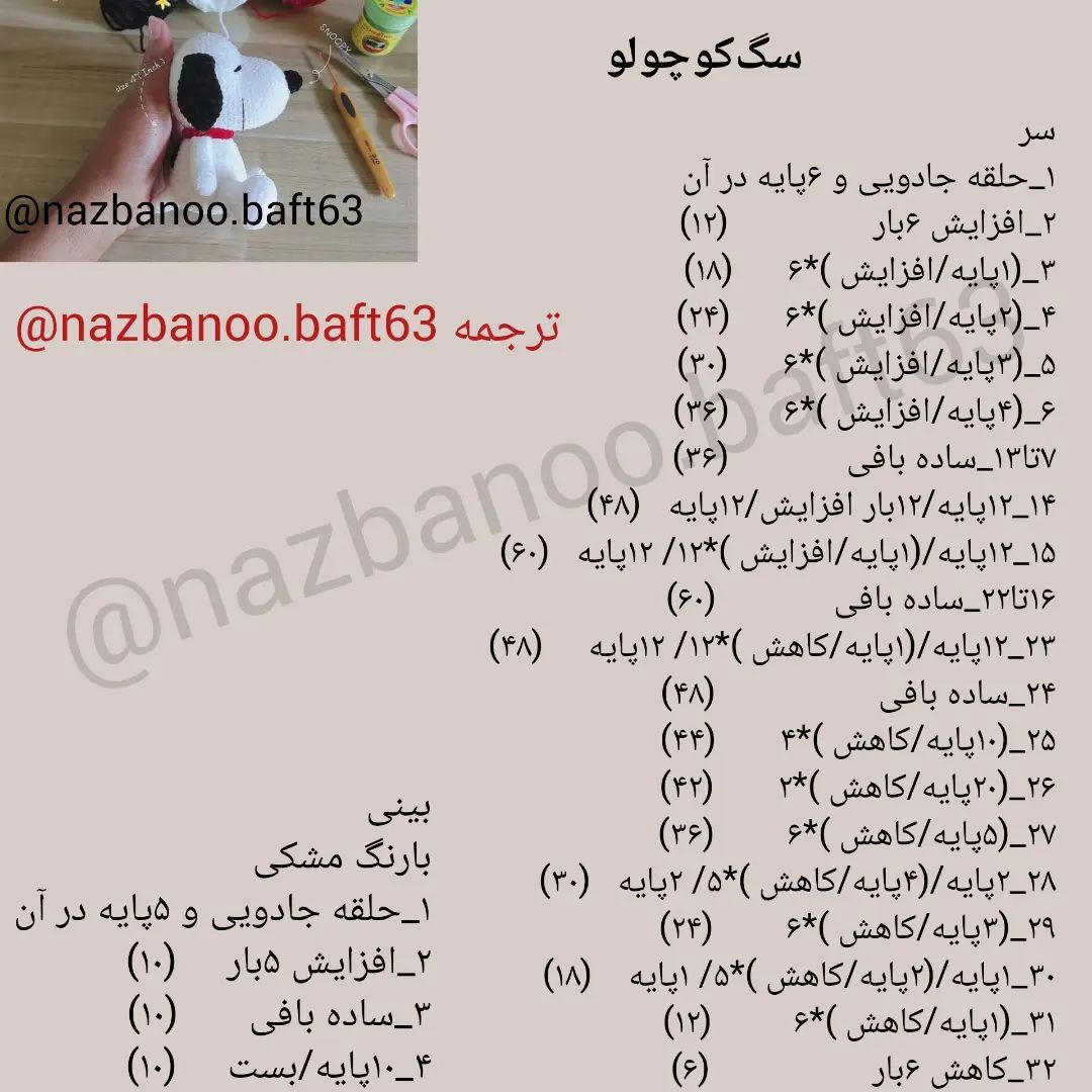 آموزش رایگان بافت عروسک اسنوپی با móc len