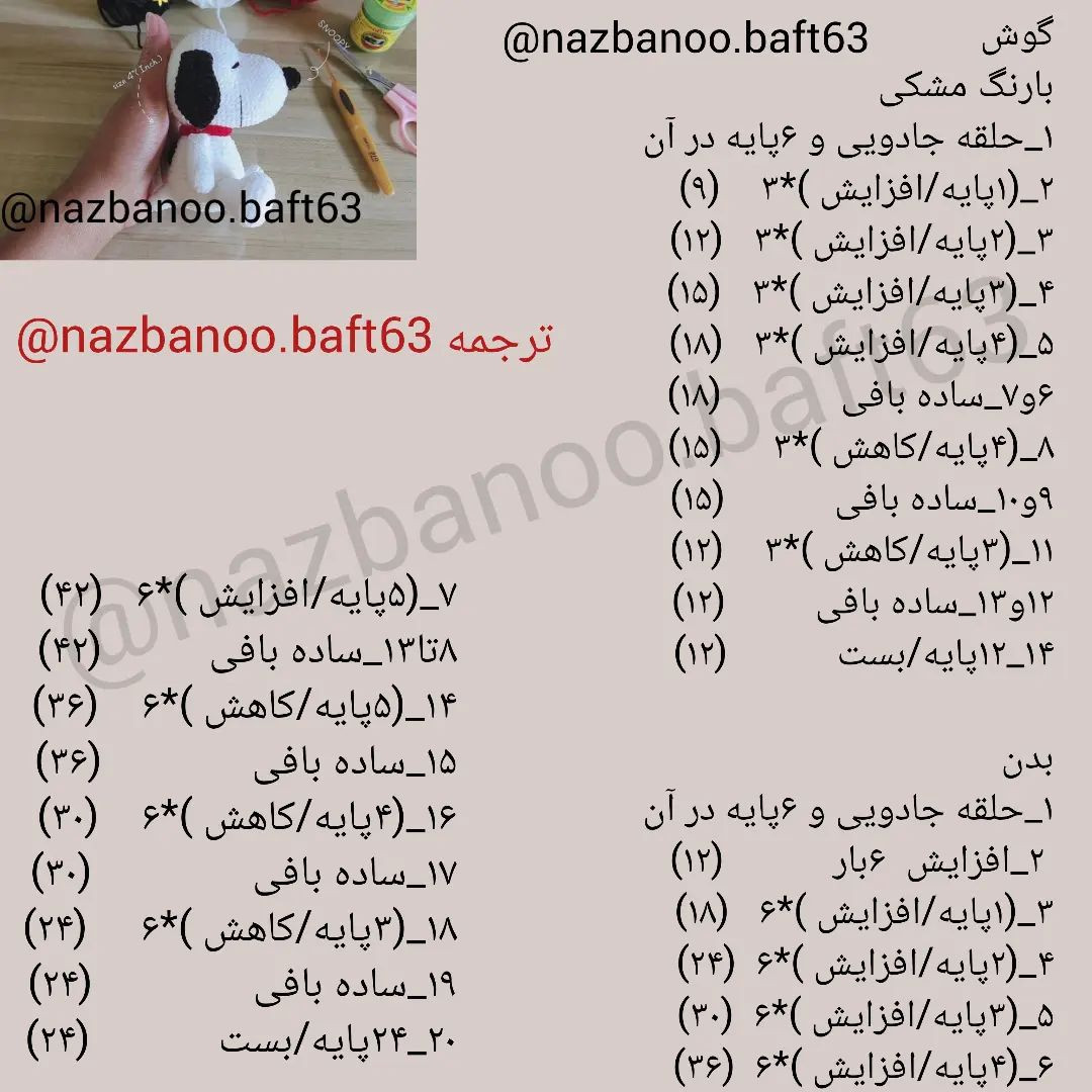 آموزش رایگان بافت عروسک اسنوپی با móc len