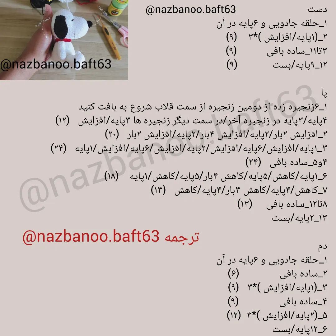 آموزش رایگان بافت عروسک اسنوپی با móc len