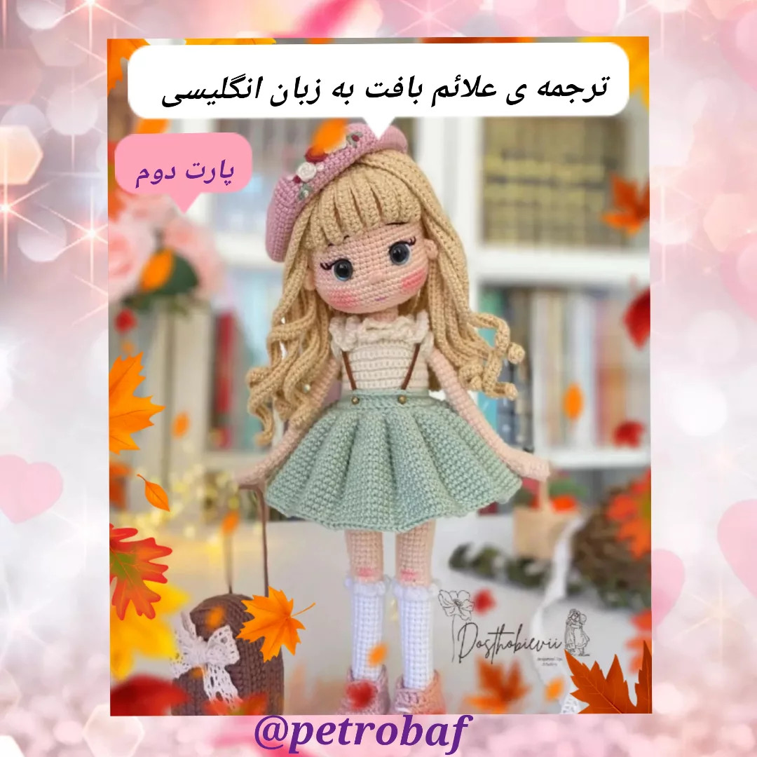 آموزش رایگان بافت عروسک با جزییات زیبا