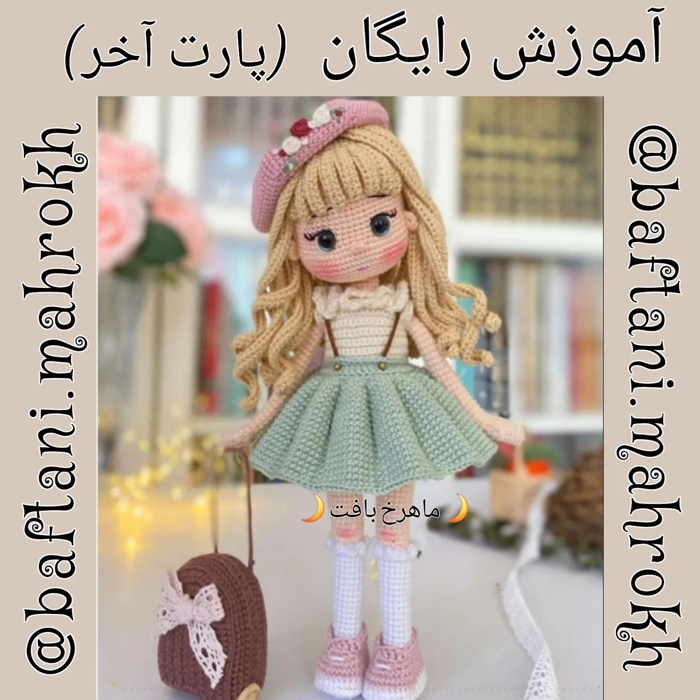 آموزش رایگان بافت عروسک با جزییات زیبا