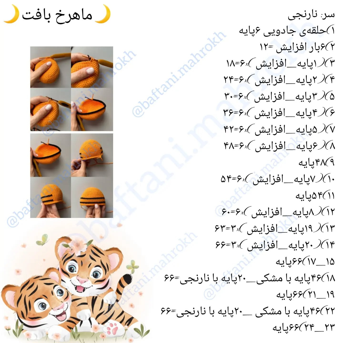 آموزش رایگان بافت عروسک ببر قلاب بافی