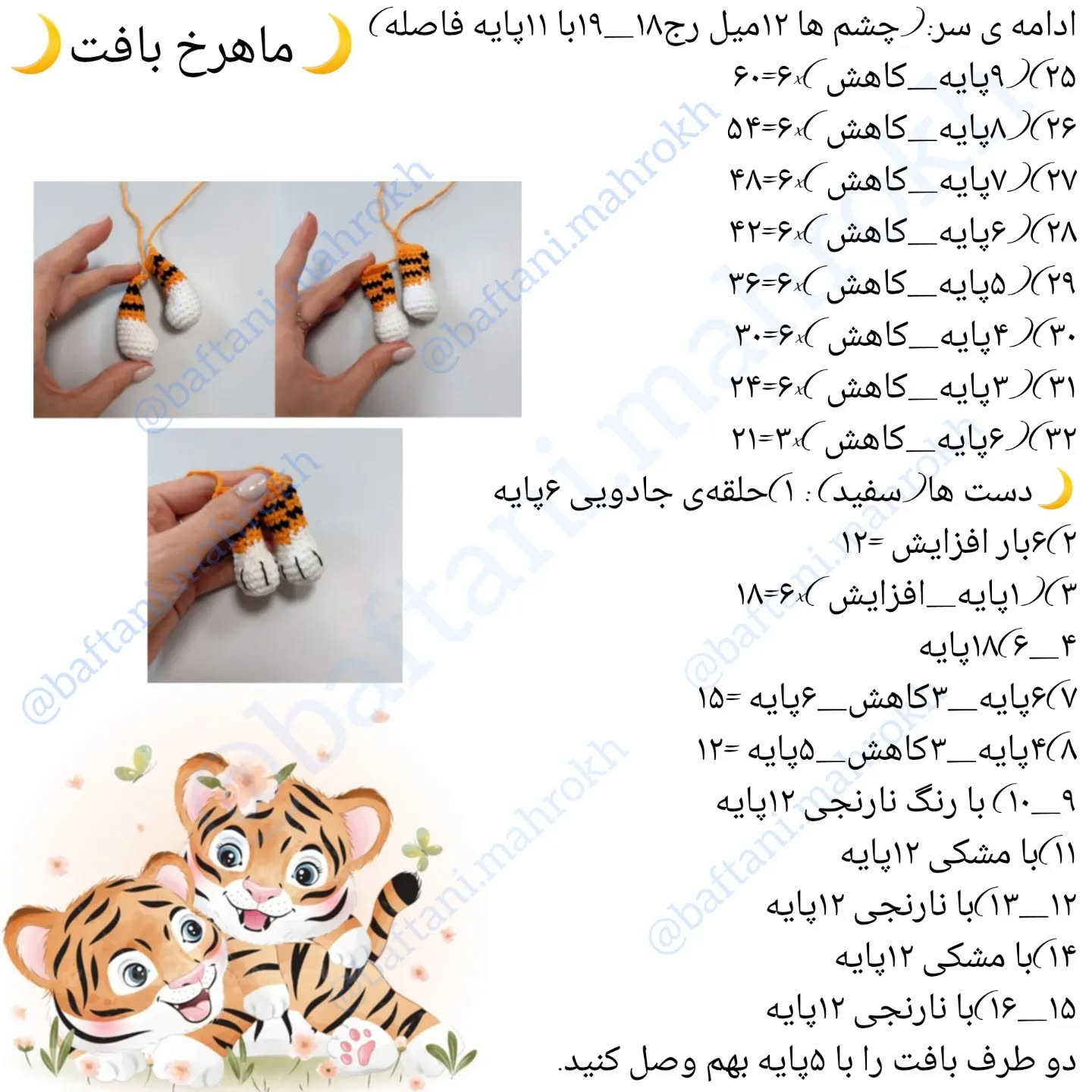 آموزش رایگان بافت عروسک ببر قلاب بافی