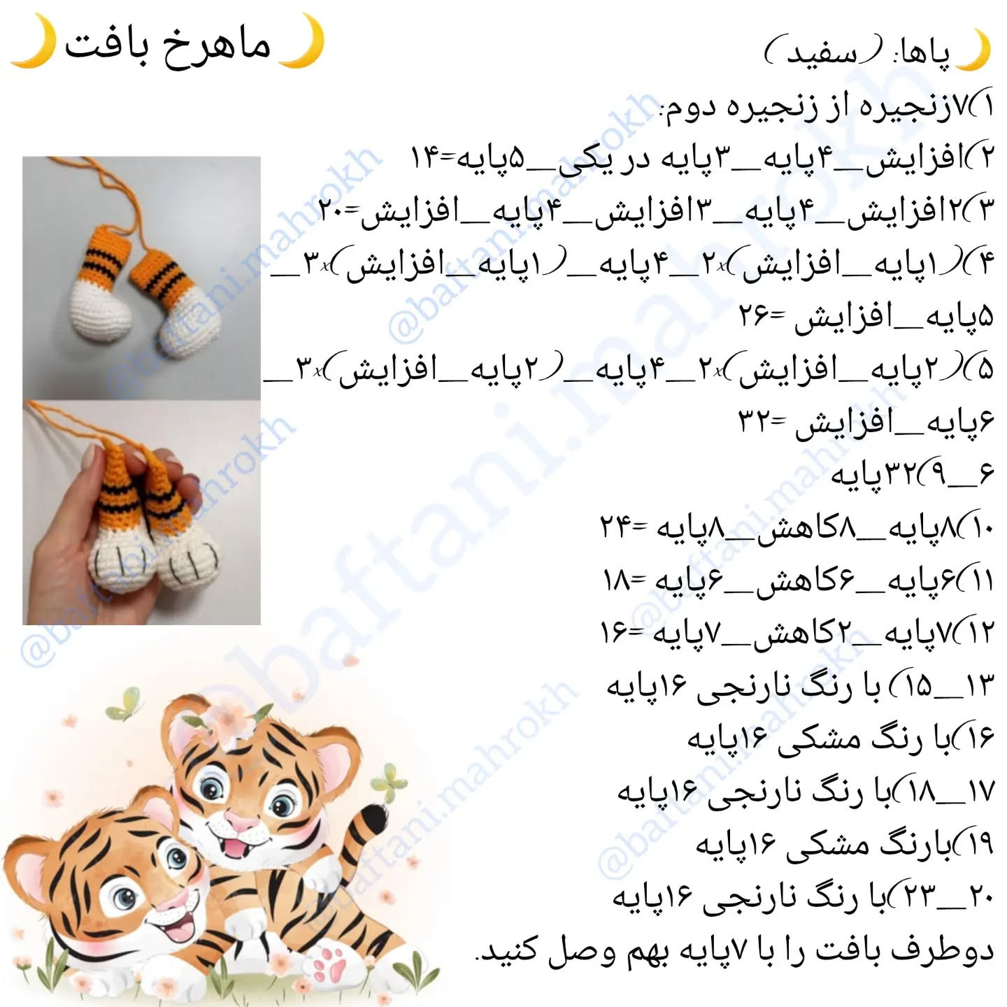 آموزش رایگان بافت عروسک ببر قلاب بافی