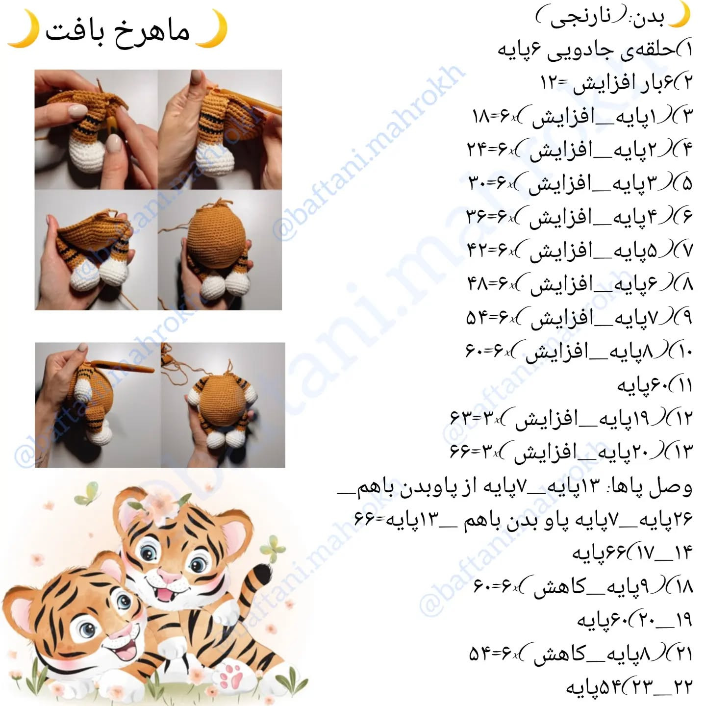 آموزش رایگان بافت عروسک ببر قلاب بافی