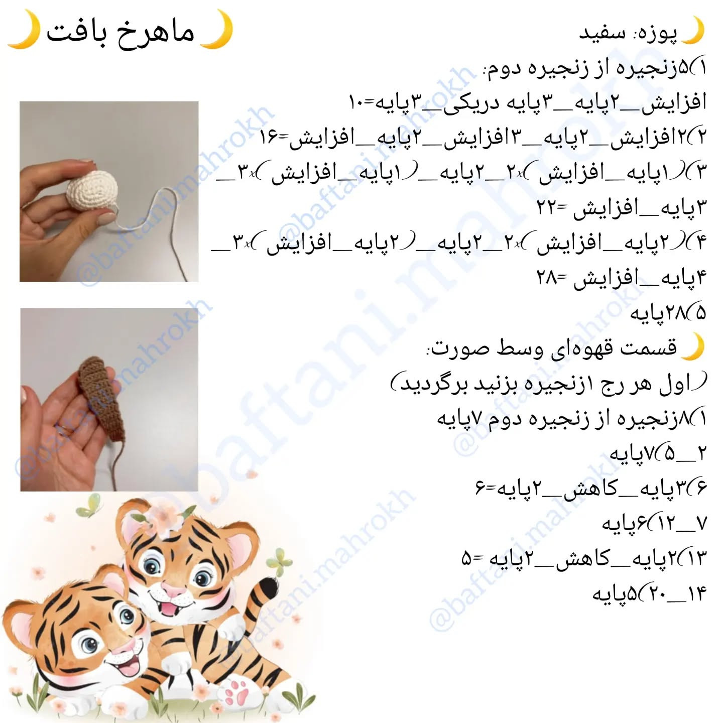 آموزش رایگان بافت عروسک ببر قلاب بافی