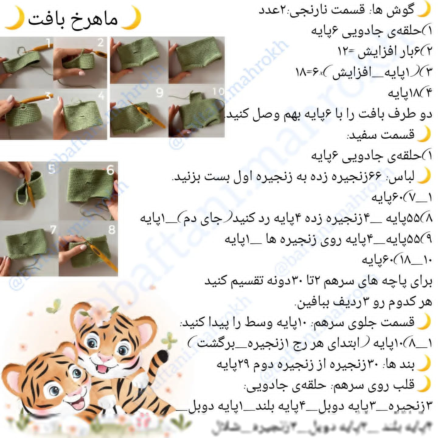 آموزش رایگان بافت عروسک ببر قلاب بافی