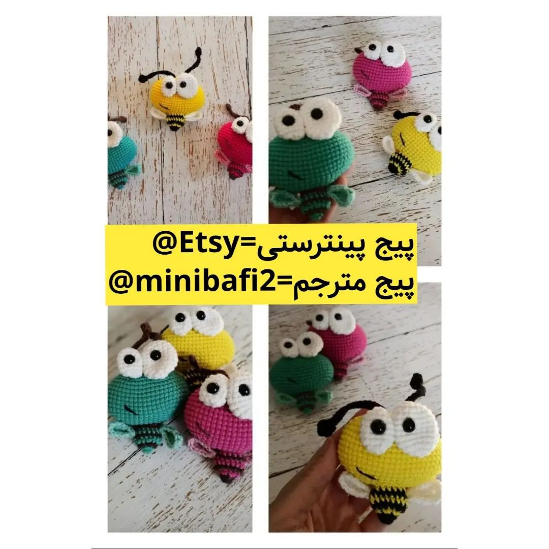 آموزش رایگان بافت عروسک حشرات رنگارنگ