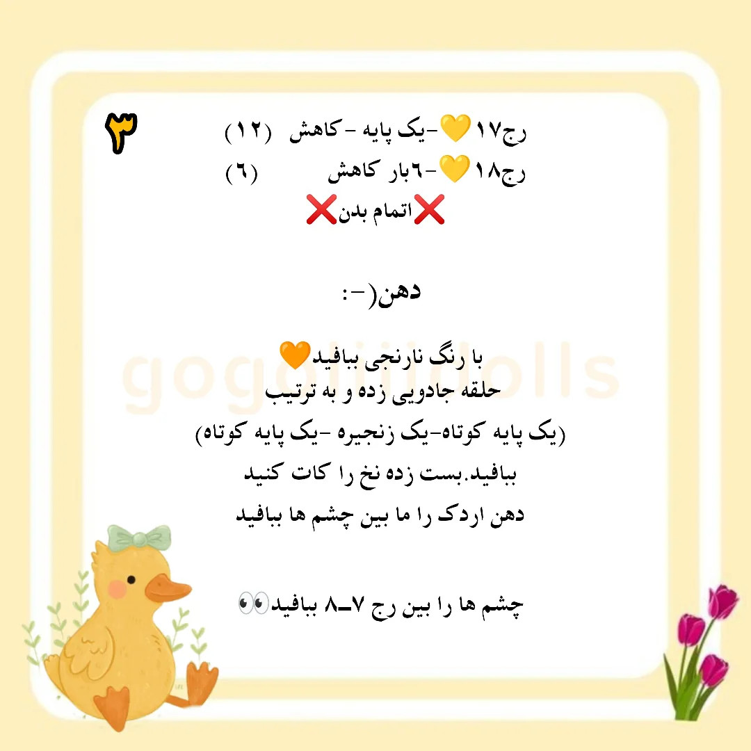 آموزش رایگان بافت عروسک جوجه dễ thương