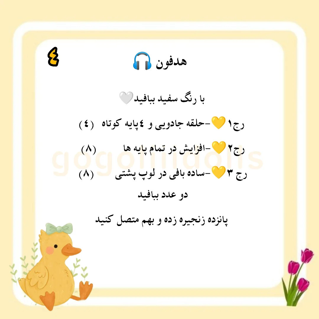 آموزش رایگان بافت عروسک جوجه dễ thương