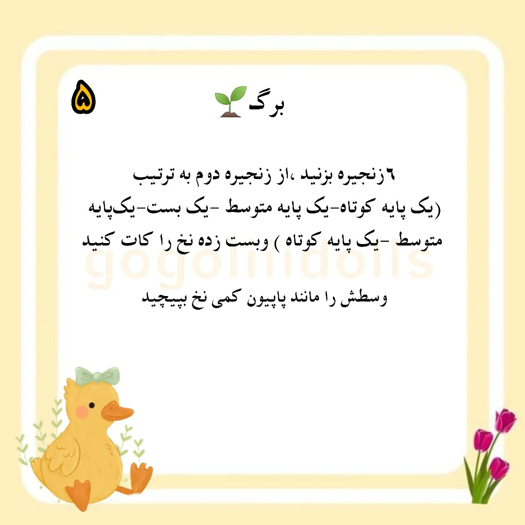 آموزش رایگان بافت عروسک جوجه dễ thương
