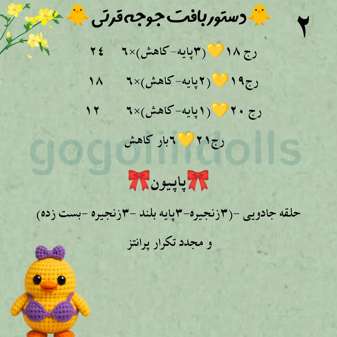 آموزش رایگان بافت عروسک جوجه قلاب بافی