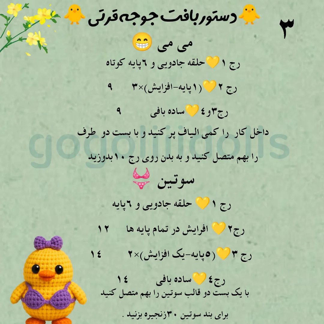 آموزش رایگان بافت عروسک جوجه قلاب بافی