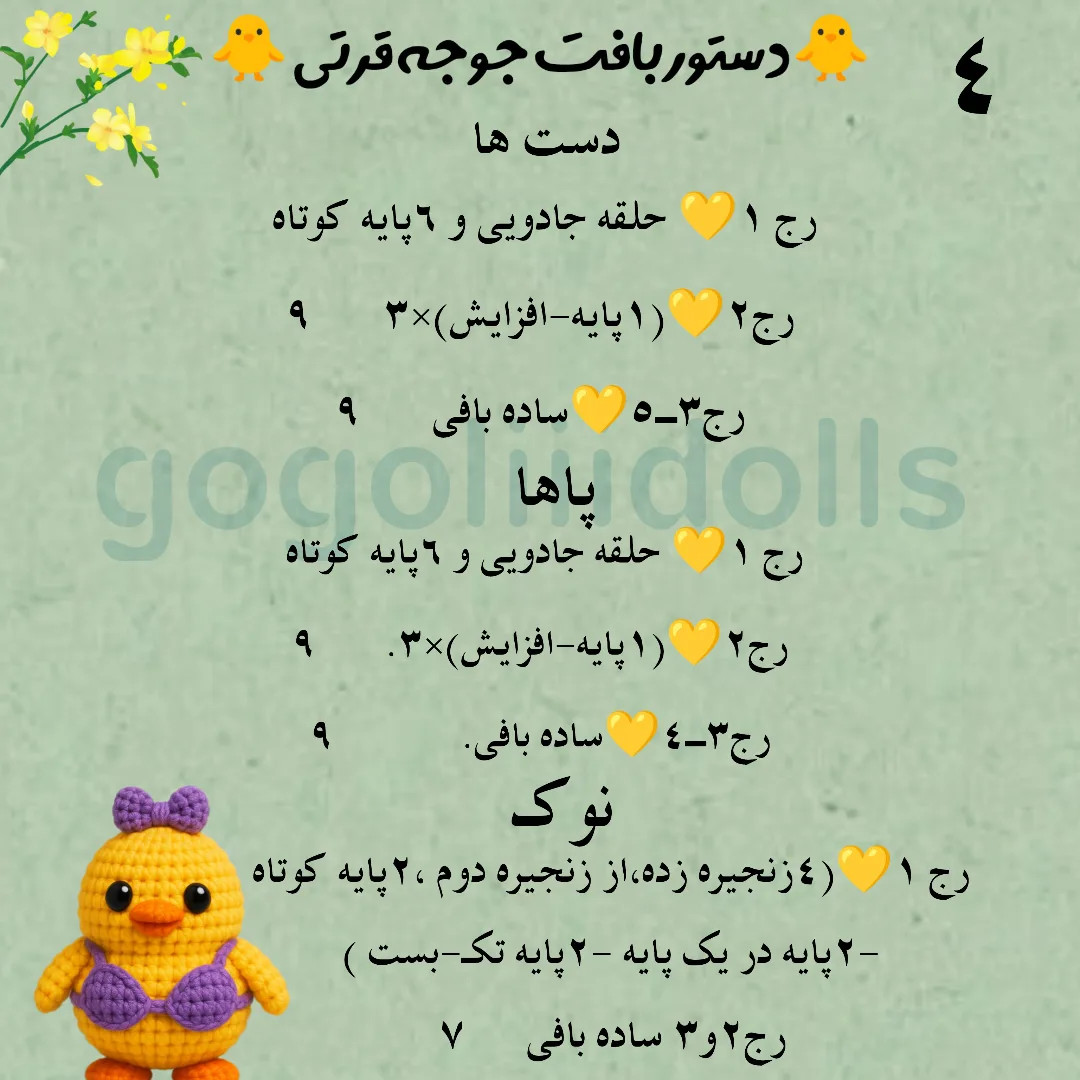 آموزش رایگان بافت عروسک جوجه قلاب بافی