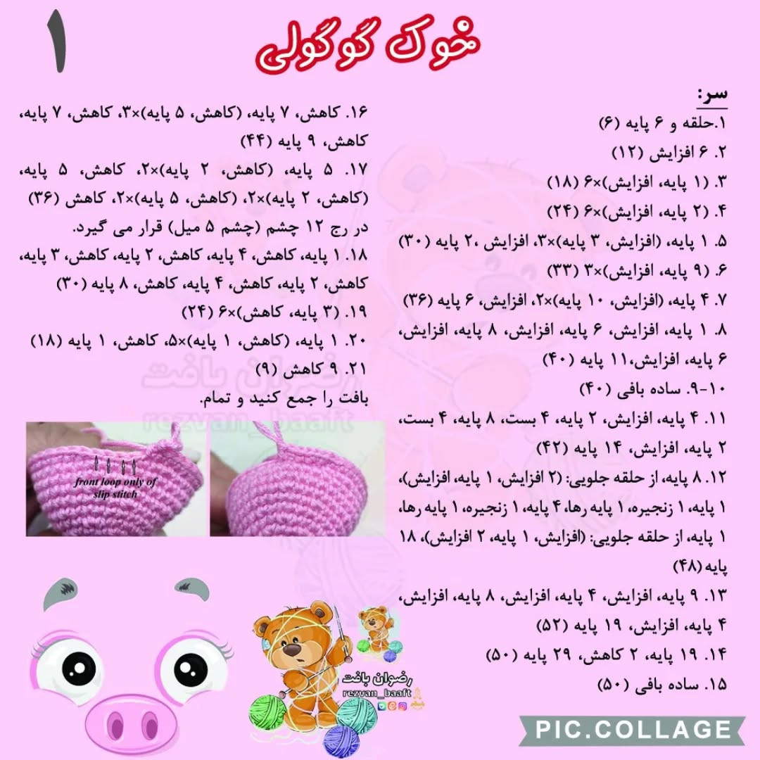 آموزش رایگان بافت عروسک خوک قلاب بافی