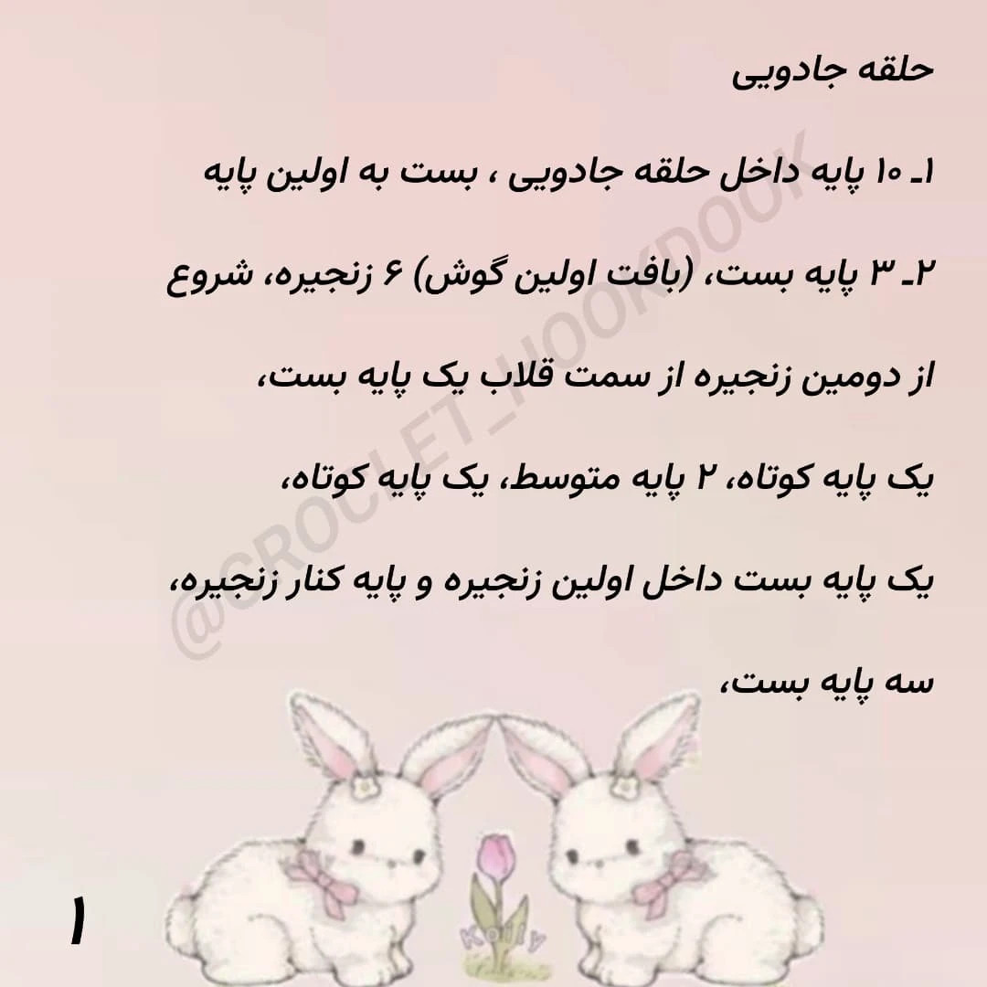 آموزش رایگان بافت عروسک خرگوش با قلاب