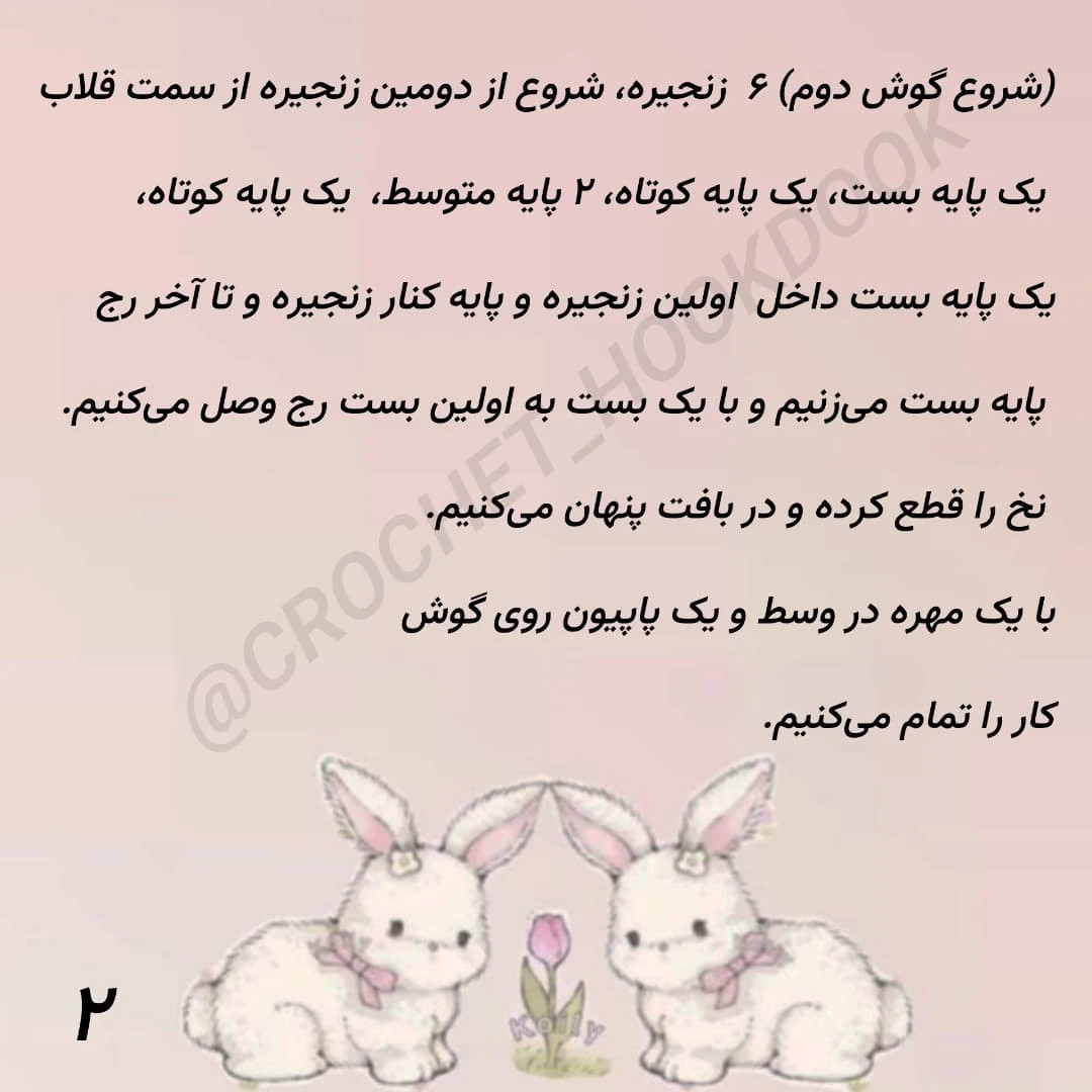 آموزش رایگان بافت عروسک خرگوش با قلاب