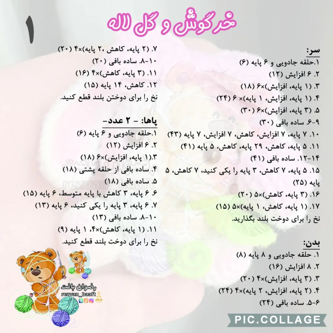 آموزش رایگان بافت عروسک خرگوش و گل
