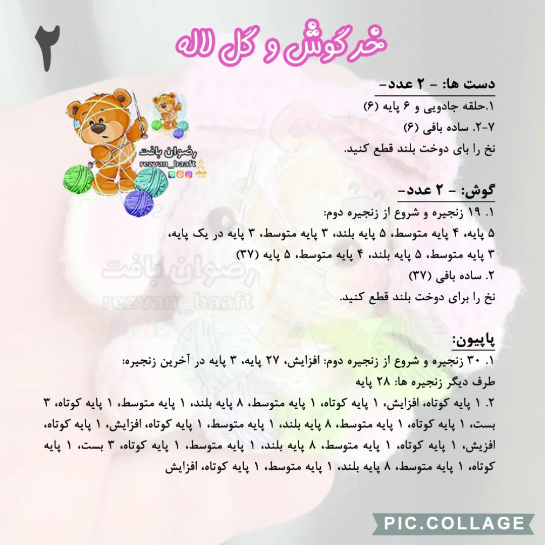 آموزش رایگان بافت عروسک خرگوش و گل
