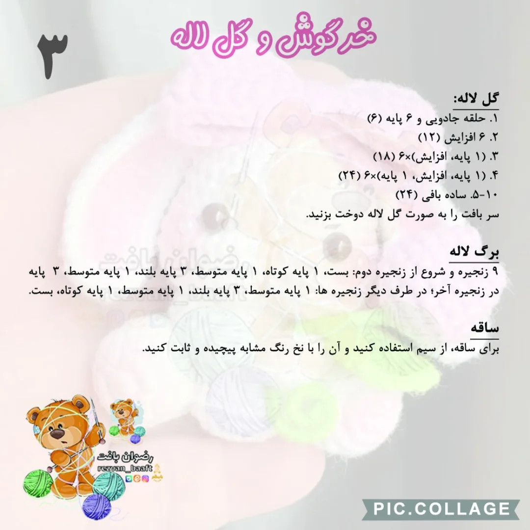 آموزش رایگان بافت عروسک خرگوش و گل
