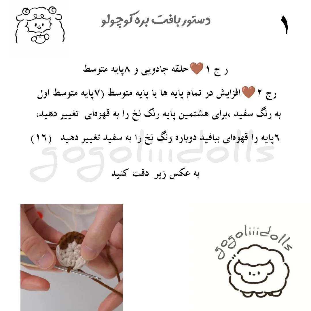 آموزش رایگان بافت عروسک کوچک گوسفند