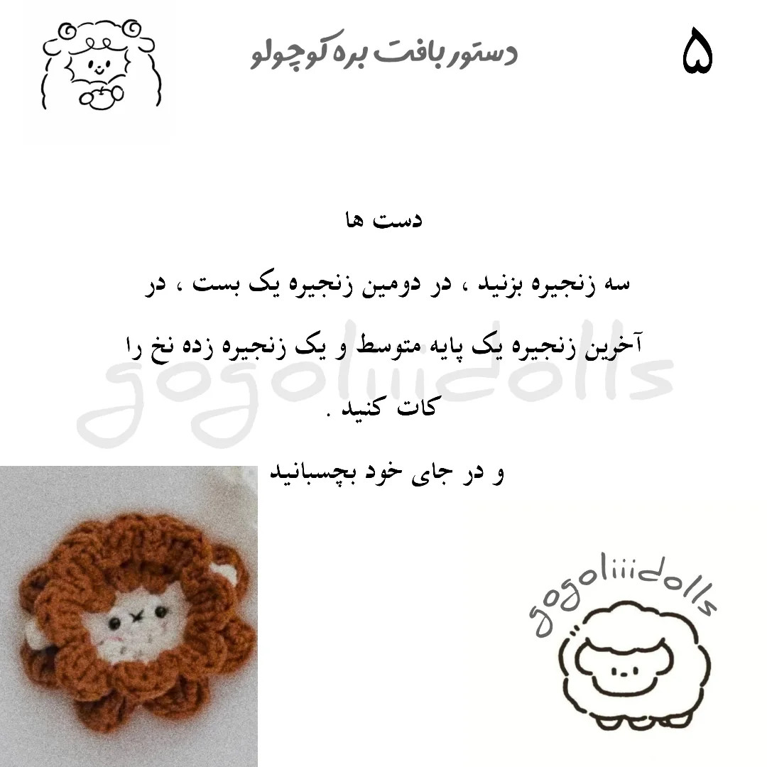 آموزش رایگان بافت عروسک کوچک گوسفند