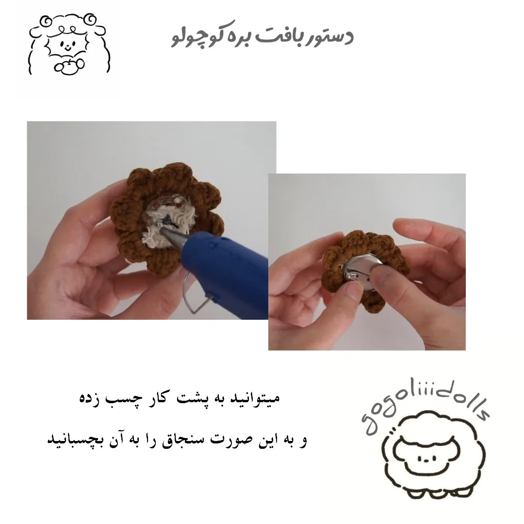 آموزش رایگان بافت عروسک کوچک گوسفند