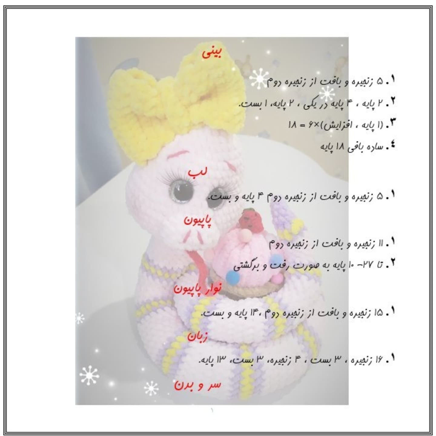 آموزش رایگان بافت عروسک مار با کیک