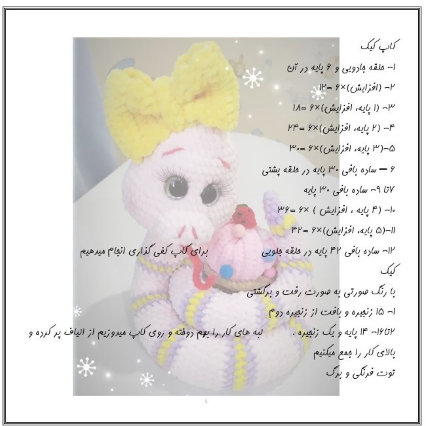 آموزش رایگان بافت عروسک مار با کیک