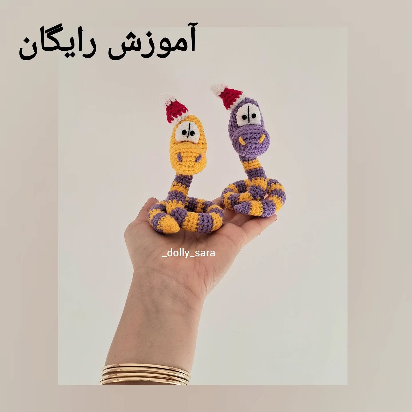 آموزش رایگان بافت عروسک مار با کلاه بابانوئل