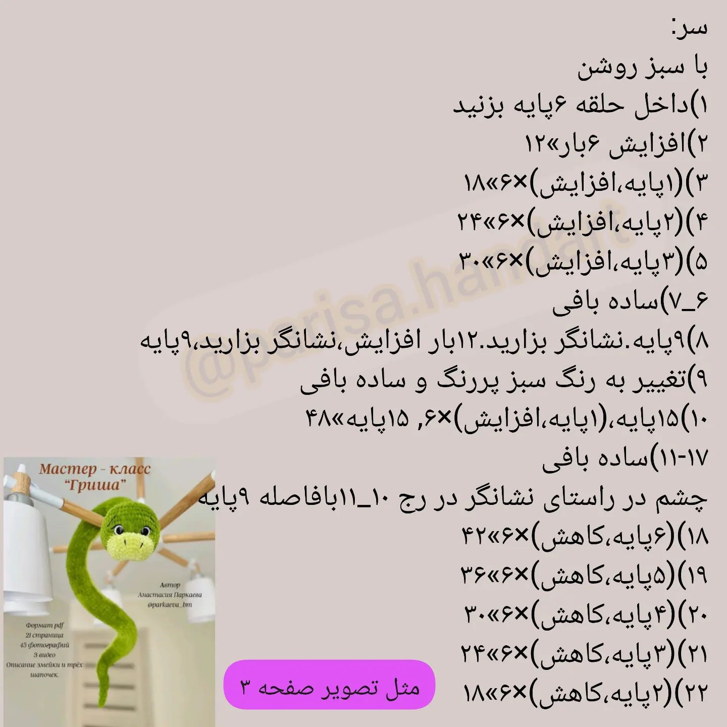 آموزش رایگان بافت عروسک مار برای سال ۱۴۰۴