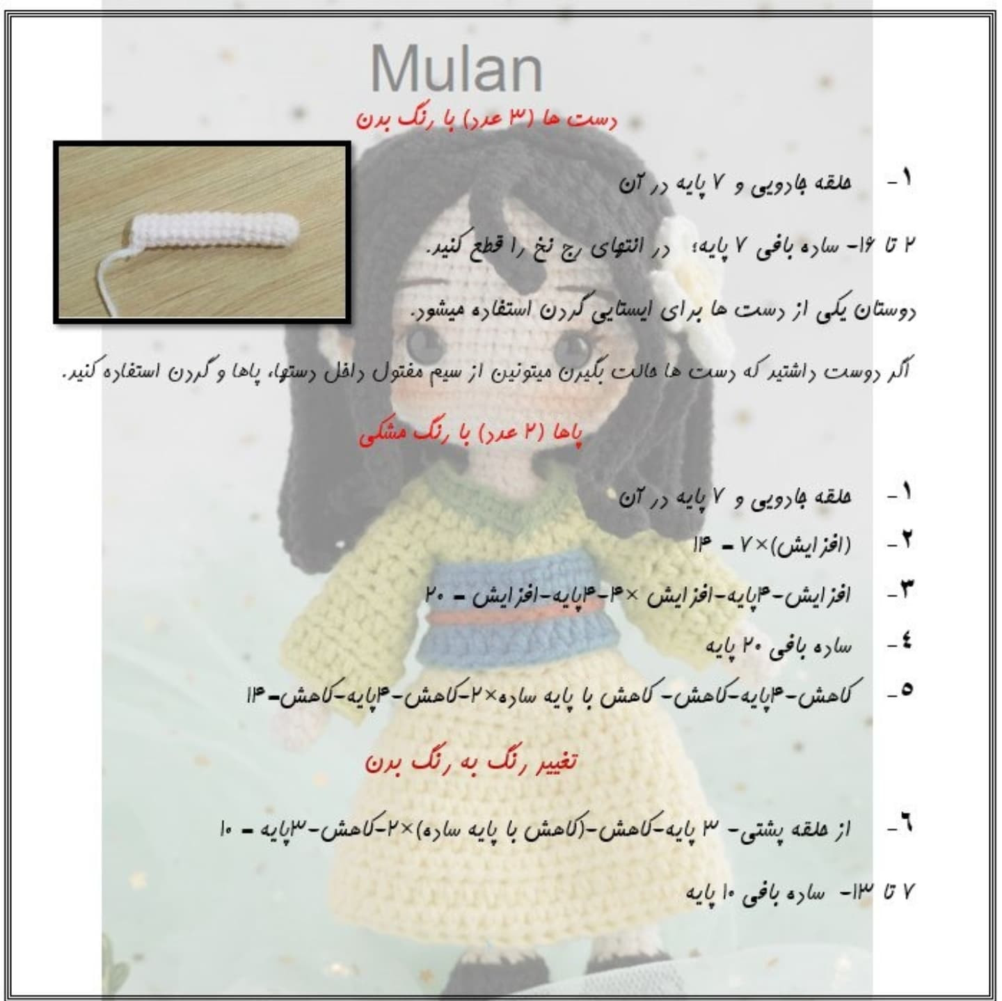 آموزش رایگان بافت عروسک مولان با قلاب