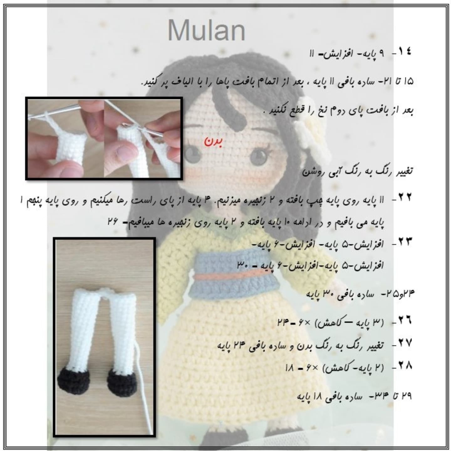 آموزش رایگان بافت عروسک مولان با قلاب