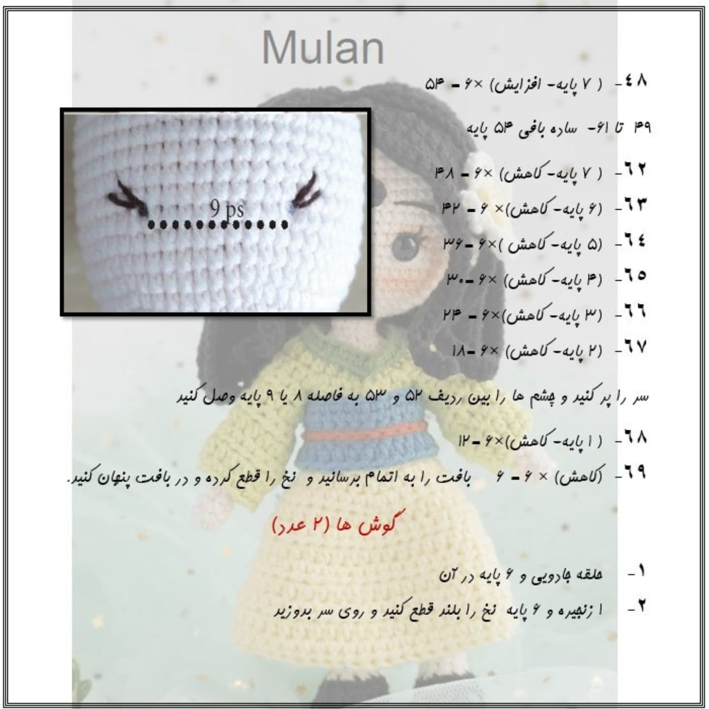 آموزش رایگان بافت عروسک مولان با قلاب