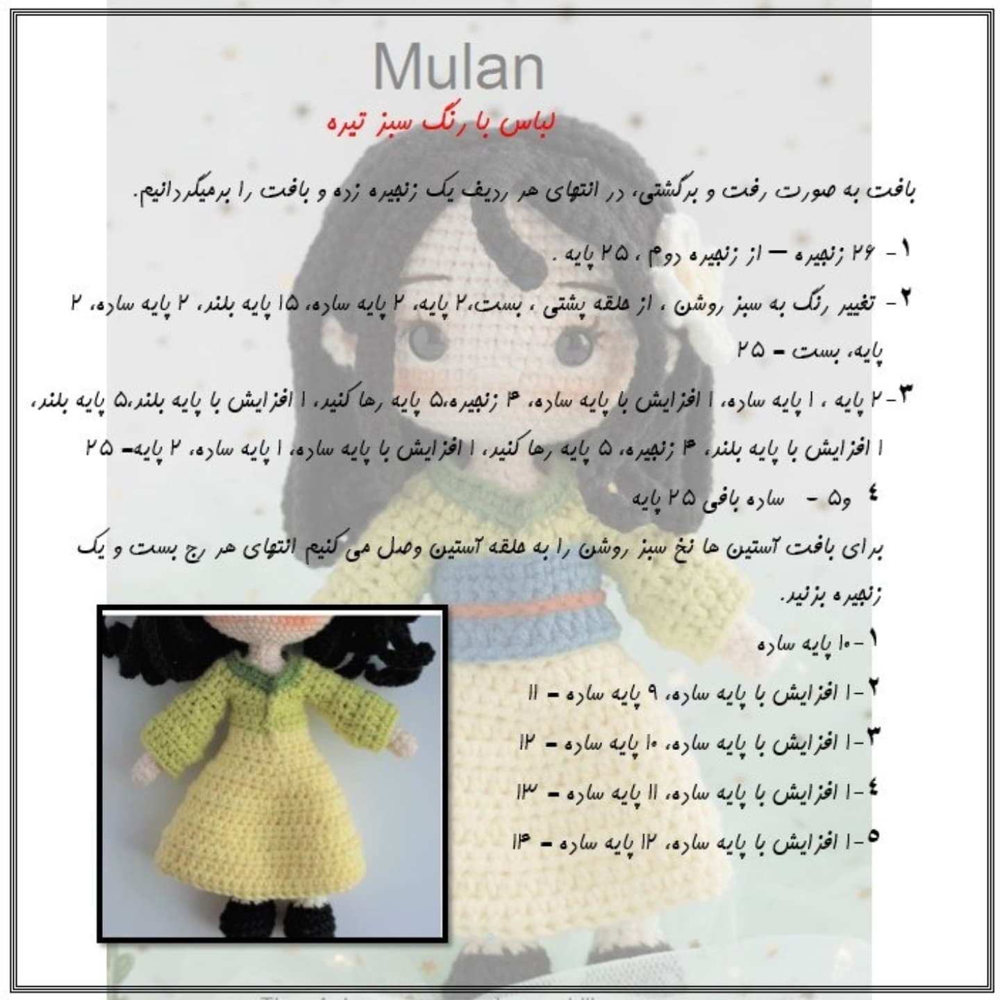 آموزش رایگان بافت عروسک مولان با قلاب