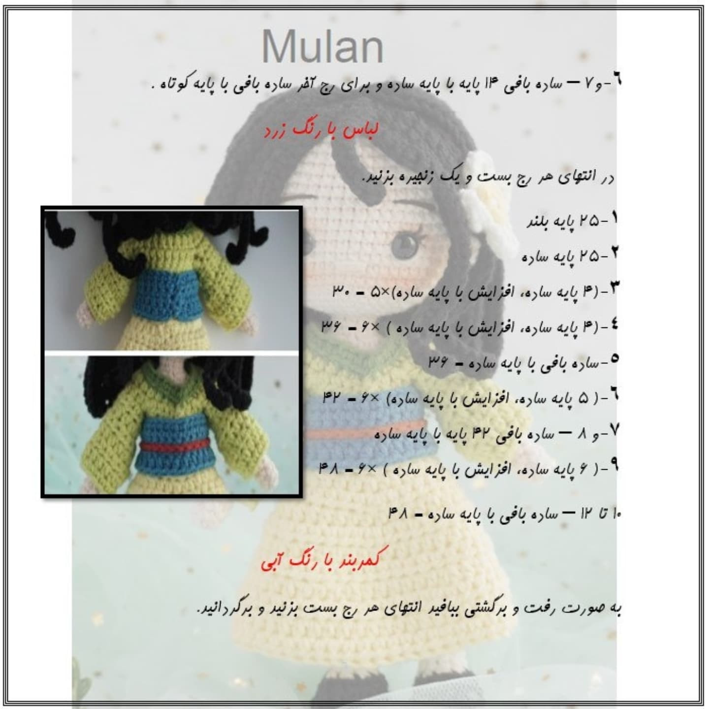 آموزش رایگان بافت عروسک مولان با قلاب