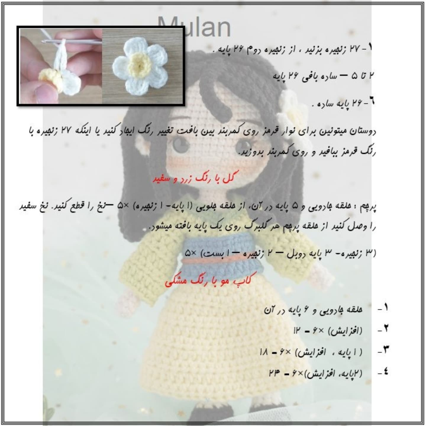 آموزش رایگان بافت عروسک مولان با قلاب