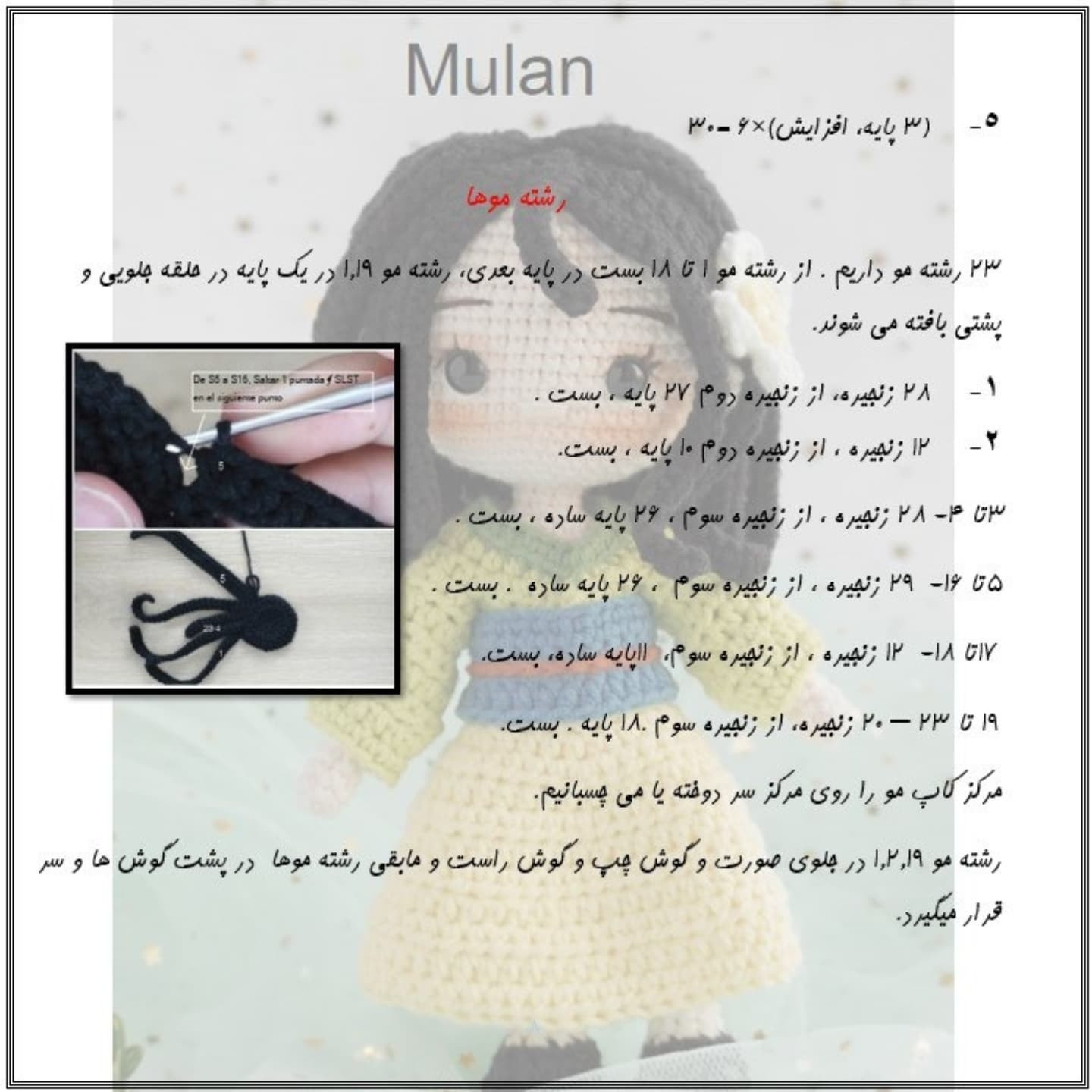 آموزش رایگان بافت عروسک مولان با قلاب