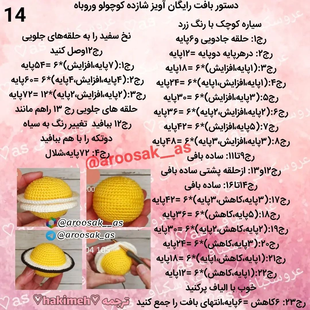 آموزش رایگان بافت عروسک و سیاره برای کودکان
