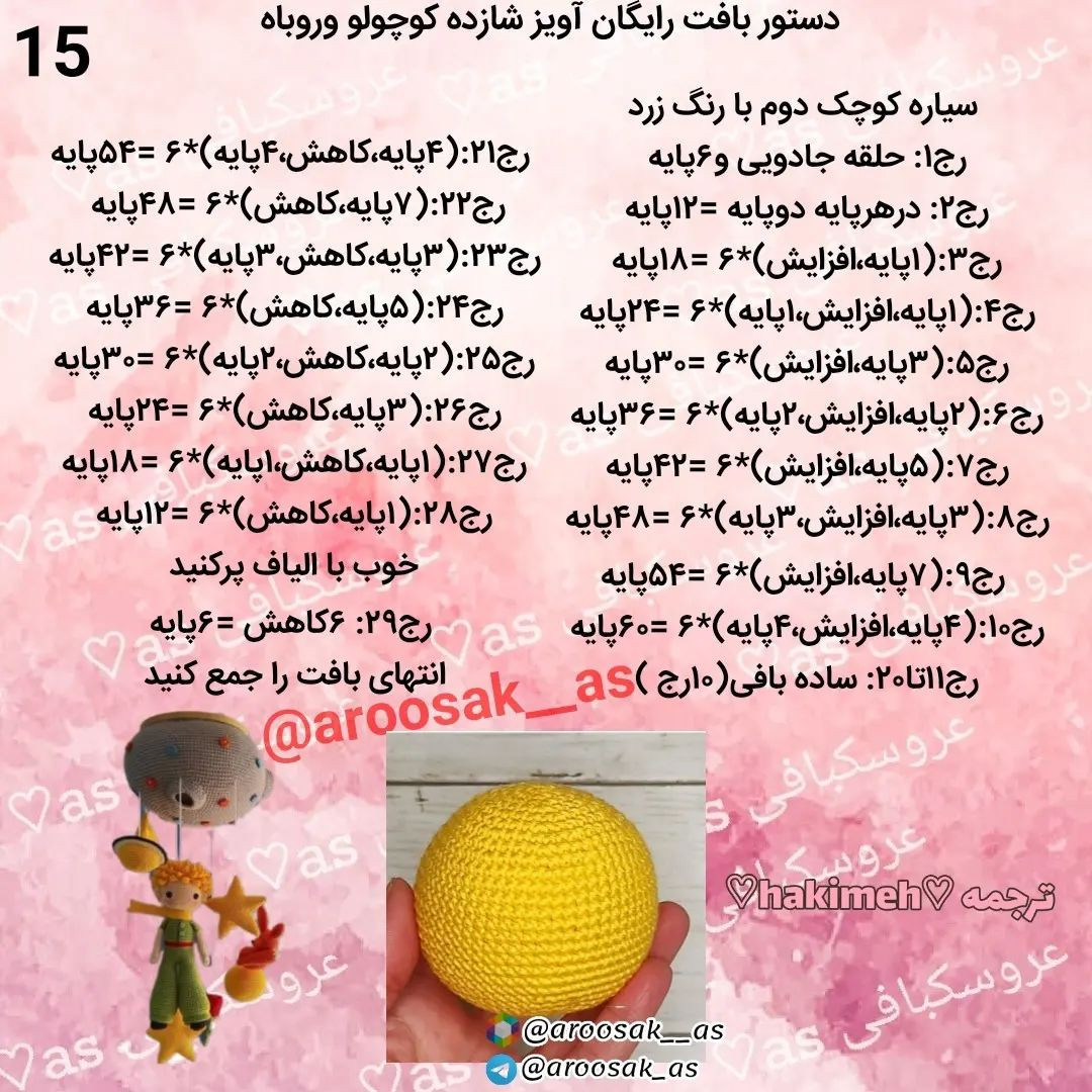 آموزش رایگان بافت عروسک و سیاره برای کودکان