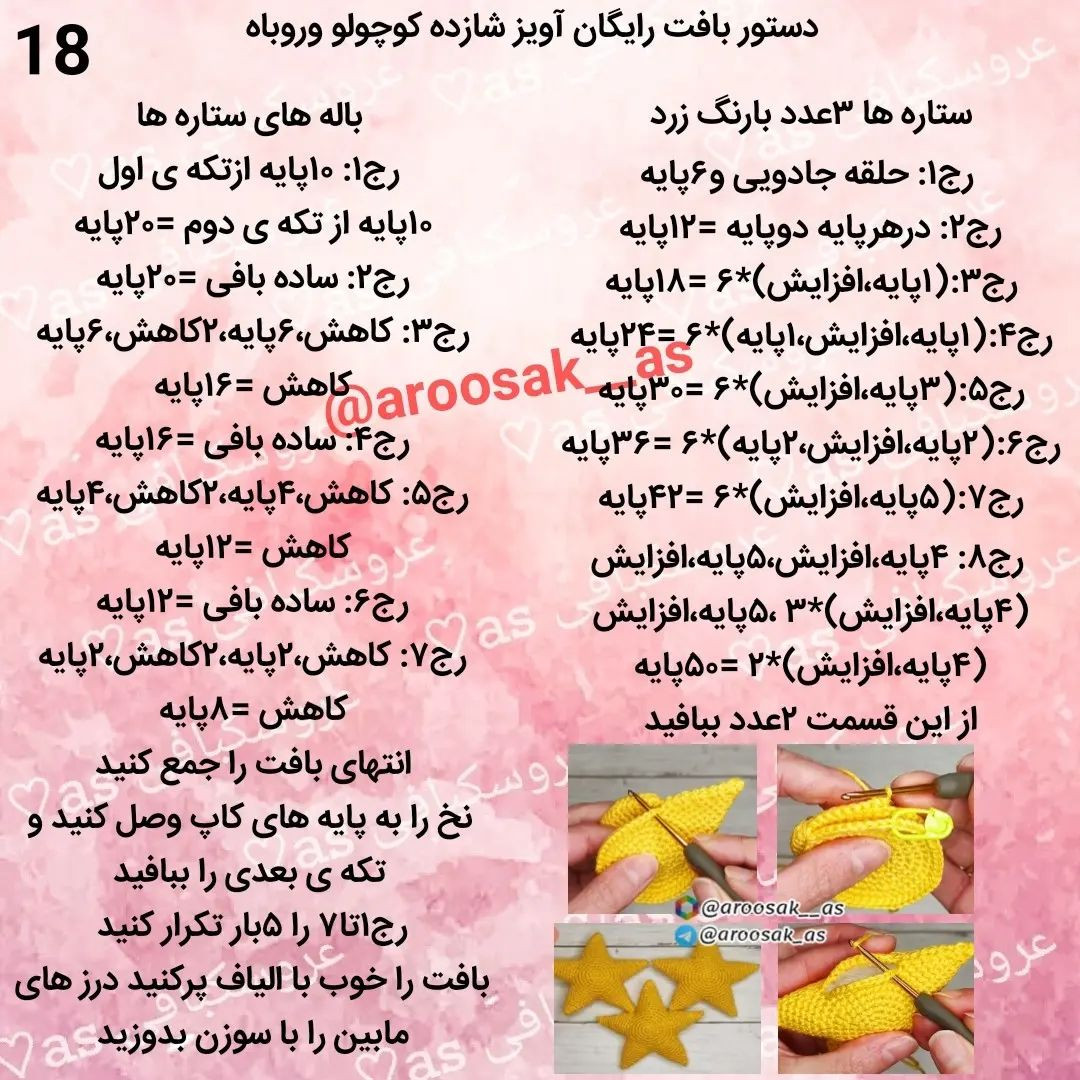 آموزش رایگان بافت عروسک و سیاره برای کودکان
