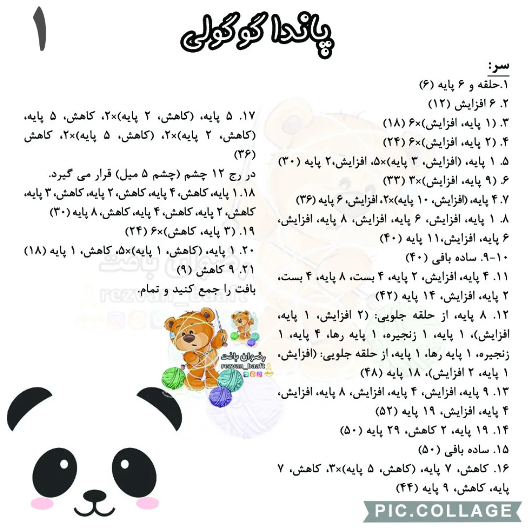 آموزش رایگان بافت عروسک پاندا با قلاب‌بافی