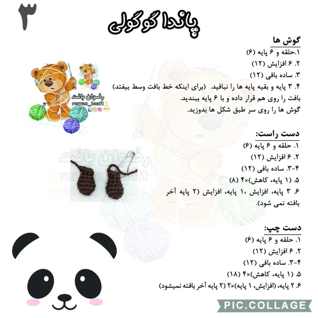 آموزش رایگان بافت عروسک پاندا با قلاب‌بافی