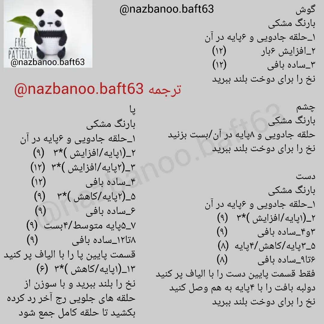 آموزش رایگان بافت عروسک پاندا برای مبتدیان